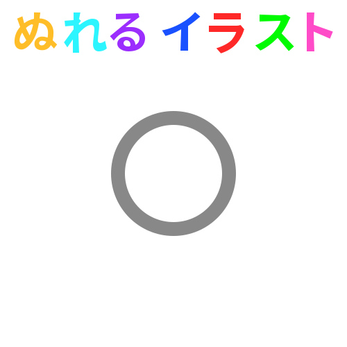 色塗りできる丸 まる 円 透過 のイラスト ぬれよん ぬれるフリーイラスト