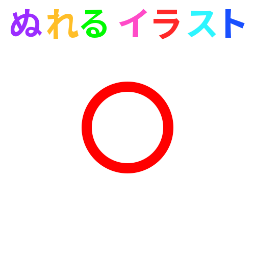 丸 まる 円 透過 の無料イラスト素材 塗れる Nureyon