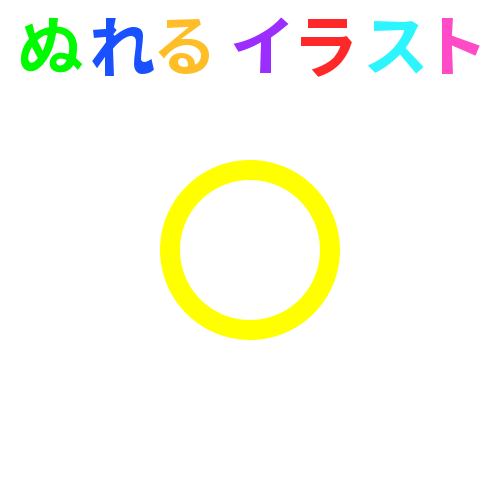 黄色 丸 円 透過 の無料イラスト素材 塗れる Nureyon