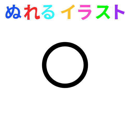 色塗りできる丸 まる 円 透過 のフリーイラスト ぬれるイラスト Nureyon