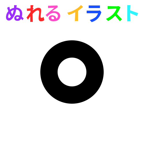 色塗りできる極太まる 透過 黒 のイラスト ぬれよん ぬれるフリーイラスト