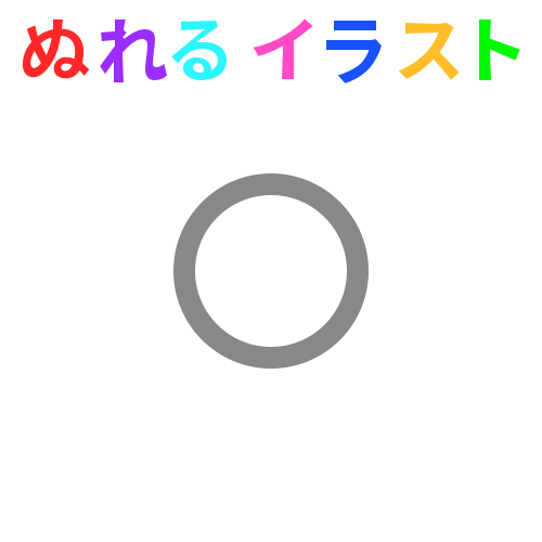 丸 まる 円 透過 の無料イラスト素材 塗れる Nureyon