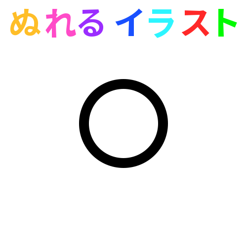 黒線 白塗り まる 非透過 の無料イラスト素材 塗れる Nureyon