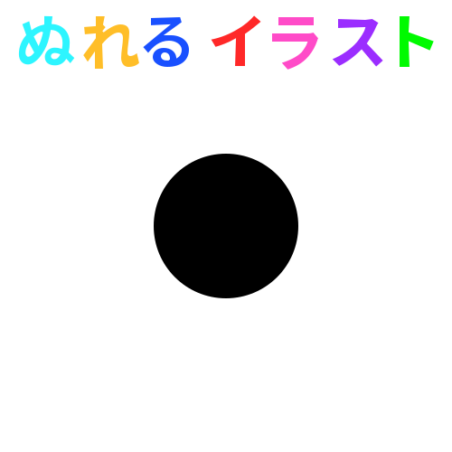 色塗りできる黒丸 黒点 中黒 中点 のイラスト ぬれよん ぬれるフリーイラスト