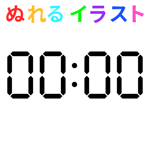 色塗りできるデジタル時刻 全時間対応 のフリーイラスト ぬれるイラスト Nureyon