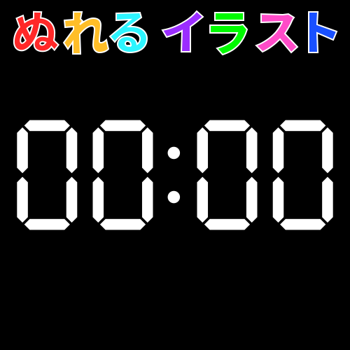 色塗りできるデジタル時計 線なし 黒背景 のイラスト ぬれよん ぬれるフリーイラスト