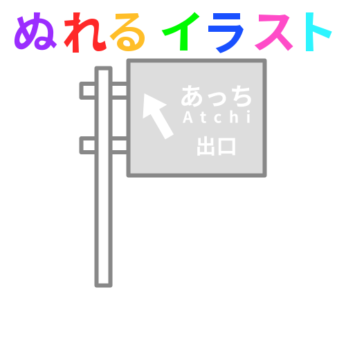 高速道路の案内板の無料イラスト素材 塗れる Nureyon