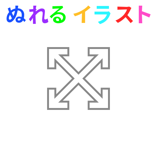 色塗りできる移動アイコン ｘ字矢印 のフリーイラスト ぬれるイラスト Nureyon