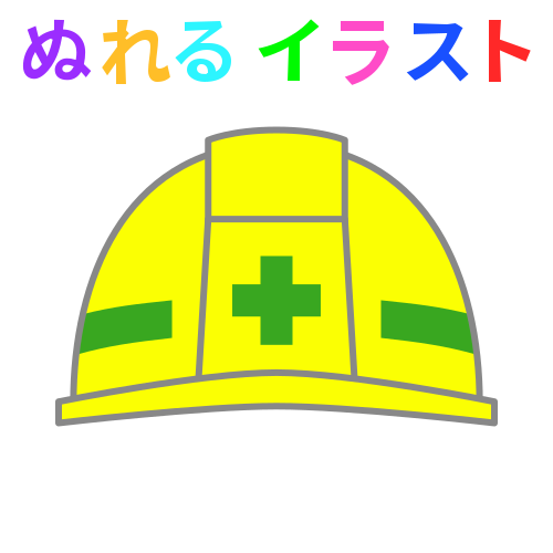 安全ヘルメット 黄色 緑 のフリーイラスト ぬれるイラスト Nureyon