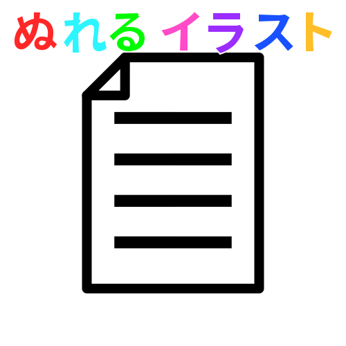 色塗りできる紙 書類 角折れ のフリーイラスト ぬれるイラスト Nureyon