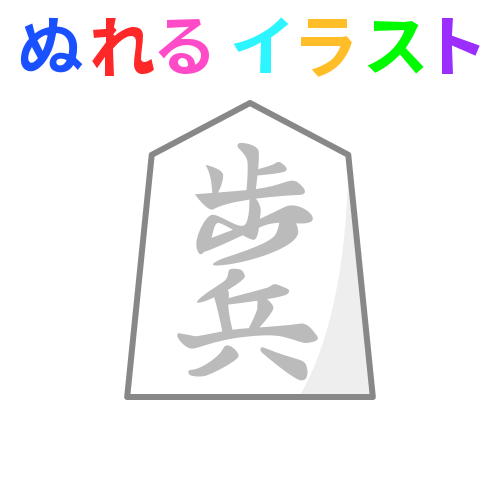 色塗りできる歩兵 リアル 将棋 駒 のイラスト ぬれよん ぬれるフリーイラスト