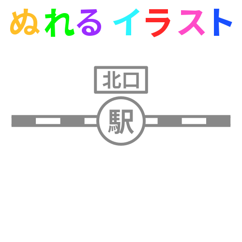 コンプリート イラスト 駅 無料イラスト素材画像