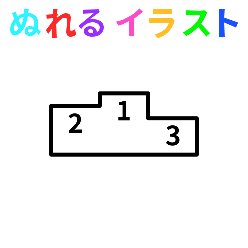 表彰台のフリーイラスト ぬれるイラスト Nureyon