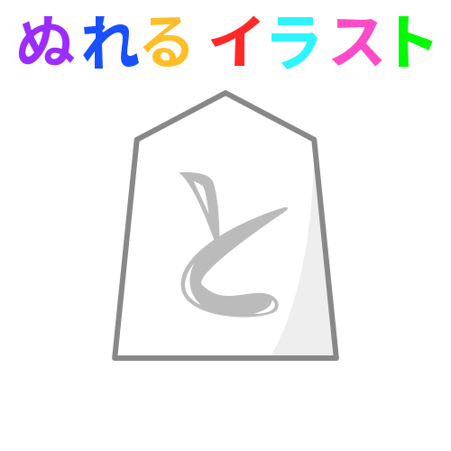 無料ダウンロード 将棋 駒 イラスト 無地 最高の壁紙のアイデアcahd