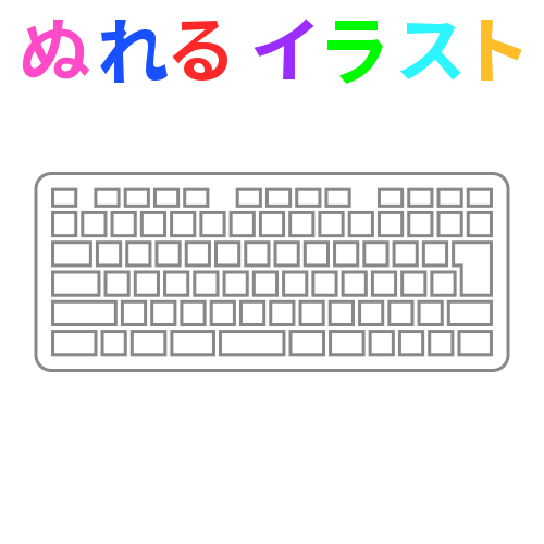 キーボードの無料イラスト素材 塗れる Nureyon