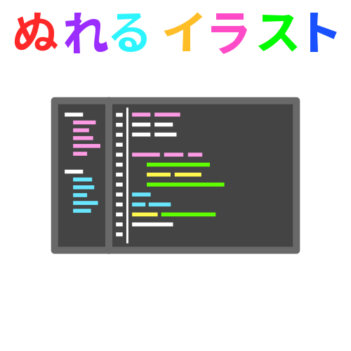 プログラミング画面のフリーイラスト ぬれるイラスト Nureyon