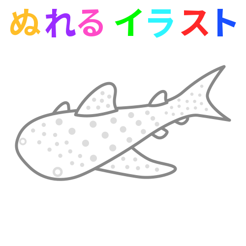 ジンベイザメの無料イラスト素材 塗れる Nureyon