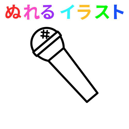 マイク 白黒 線画 のフリーイラスト ぬれるイラスト Nureyon