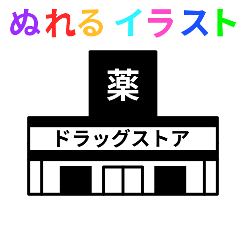 色塗りできるドラッグストア 白黒 のイラスト ぬれよん ぬれるフリーイラスト