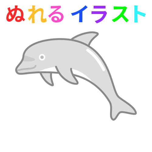 色塗りできるイルカのイラスト ぬれよん ぬれるフリーイラスト