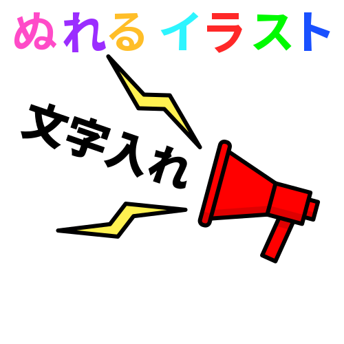 騒音 拡声器 文字入れ のフリーイラスト ぬれるイラスト Nureyon