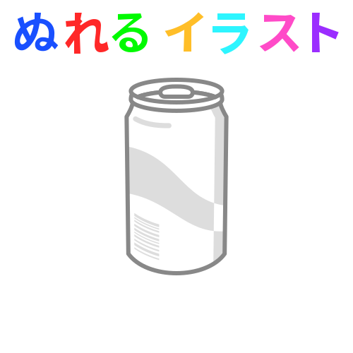 缶ジュースの無料イラスト素材 塗れる Nureyon
