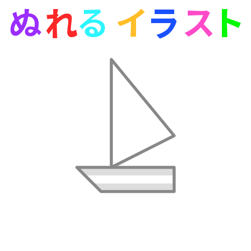 色塗りできるヨットのアイコンのフリーイラスト ぬれるイラスト Nureyon