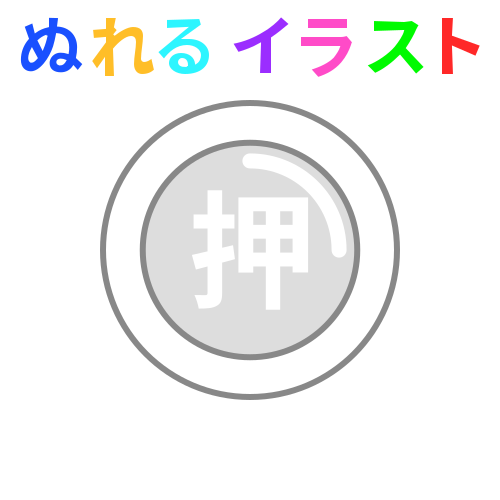 押しボタン 丸型 の無料イラスト素材 塗れる Nureyon