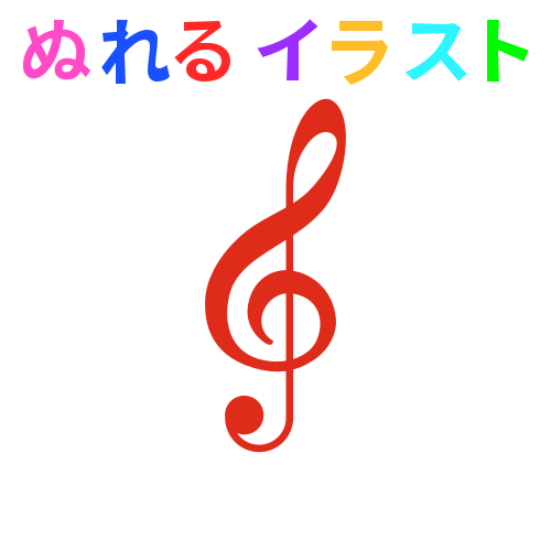 線なし 赤 ト音記号の無料イラスト素材 塗れる Nureyon