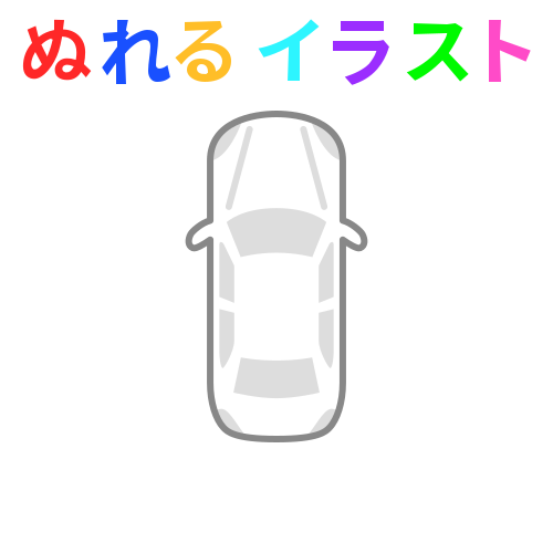 色塗りできる車 上 のイラスト ぬれよん ぬれるフリーイラスト