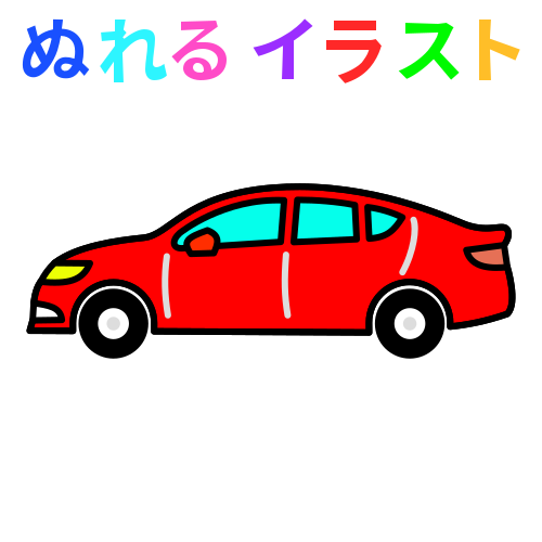 車 横 赤 のフリーイラスト ぬれるイラスト Nureyon