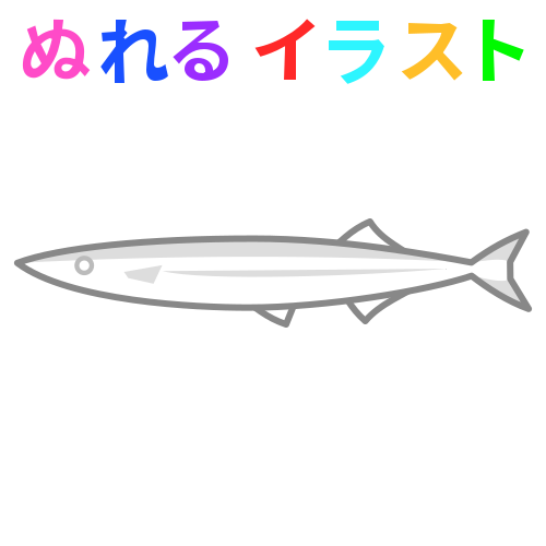 色塗りできる秋刀魚のフリーイラスト ぬれるイラスト Nureyon