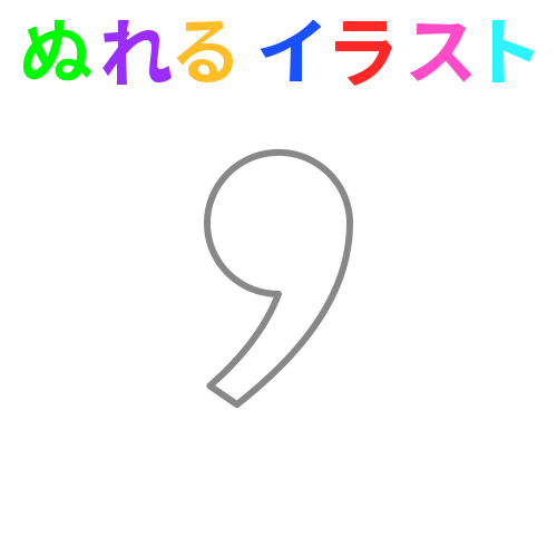 色塗りできるカンマのフリーイラスト | ぬれるイラスト NUREYON