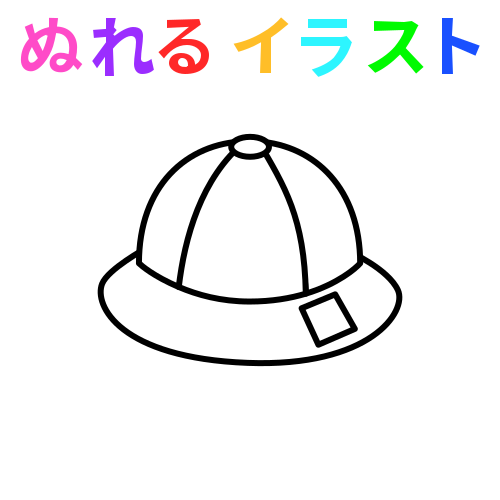 色塗りできる幼稚園の帽子 園帽 白黒 線画 のイラスト ぬれよん ぬれるフリーイラスト