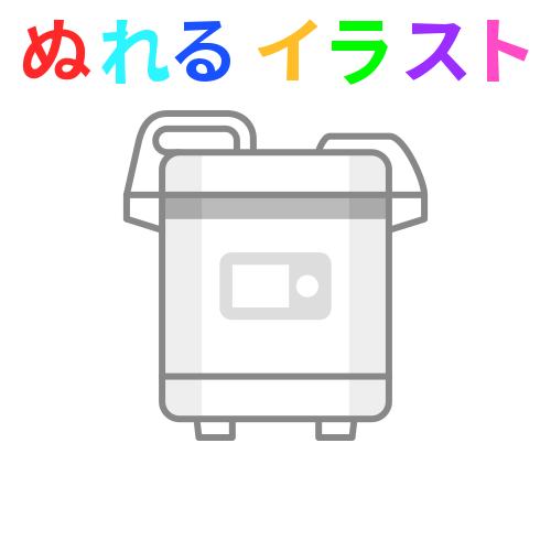 色塗りできる業務用炊飯器のフリーイラスト ぬれるイラスト Nureyon