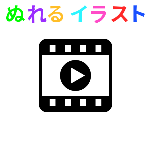 色塗りできる動画アイコン 角丸 のフリーイラスト ぬれるイラスト Nureyon