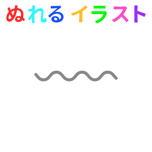 波線 浅め の無料イラスト素材 塗れる Nureyon