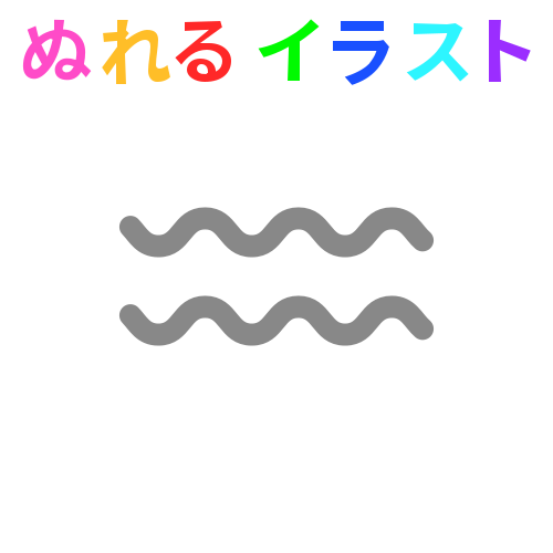 色塗りできる波線 浅め のフリーイラスト ぬれるイラスト Nureyon