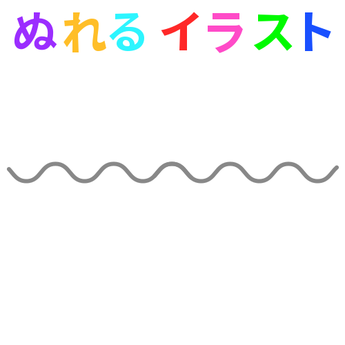 色塗りできる波線 浅め のフリーイラスト ぬれるイラスト Nureyon