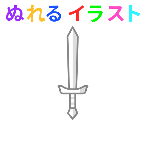 剣に関するフリーイラスト素材 Nureyon