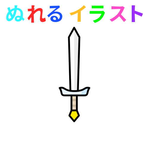 剣に関するイラスト Nureyon