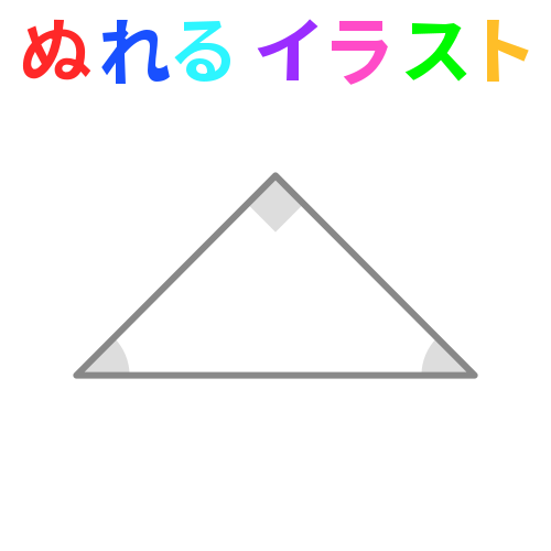 直角二等辺三角形の無料イラスト素材 塗れる Nureyon