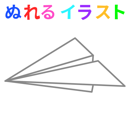 紙飛行機の無料イラスト素材 塗れる Nureyon