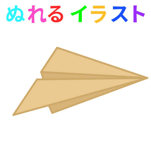 紙飛行機 クラフト紙 のフリーイラスト ぬれるイラスト Nureyon