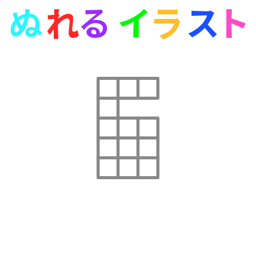 色塗りできるドット数字 ６ のフリーイラスト ぬれるイラスト Nureyon