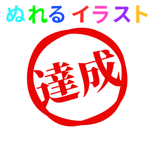 達成 イラスト