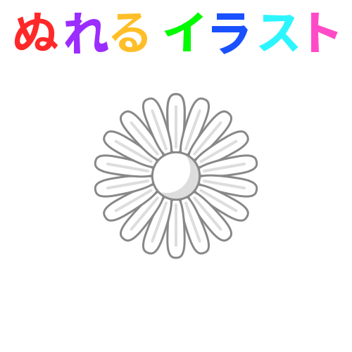 色塗りできるマーガレット 花 のフリーイラスト ぬれるイラスト Nureyon