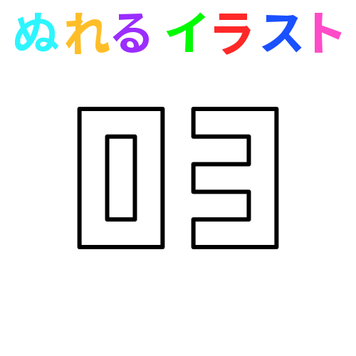 角数字 三桁 のフリーイラスト ぬれるイラスト Nureyon