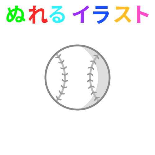 野球の硬球の無料イラスト素材 塗れる Nureyon