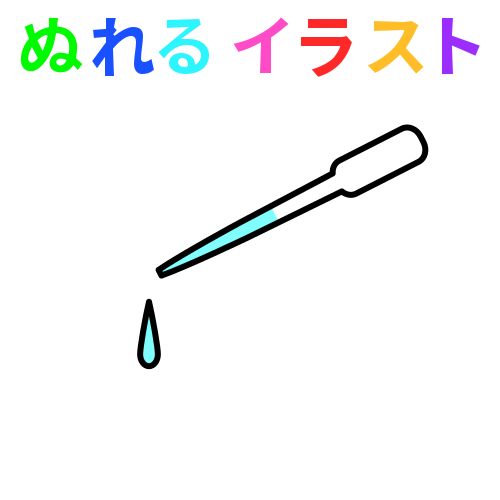 100以上 ピペット イラスト 無料でpng素材画像